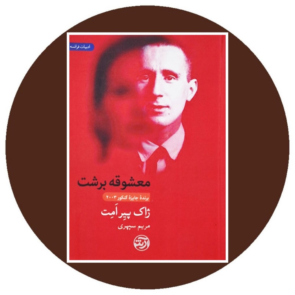 معشوقه برشت
