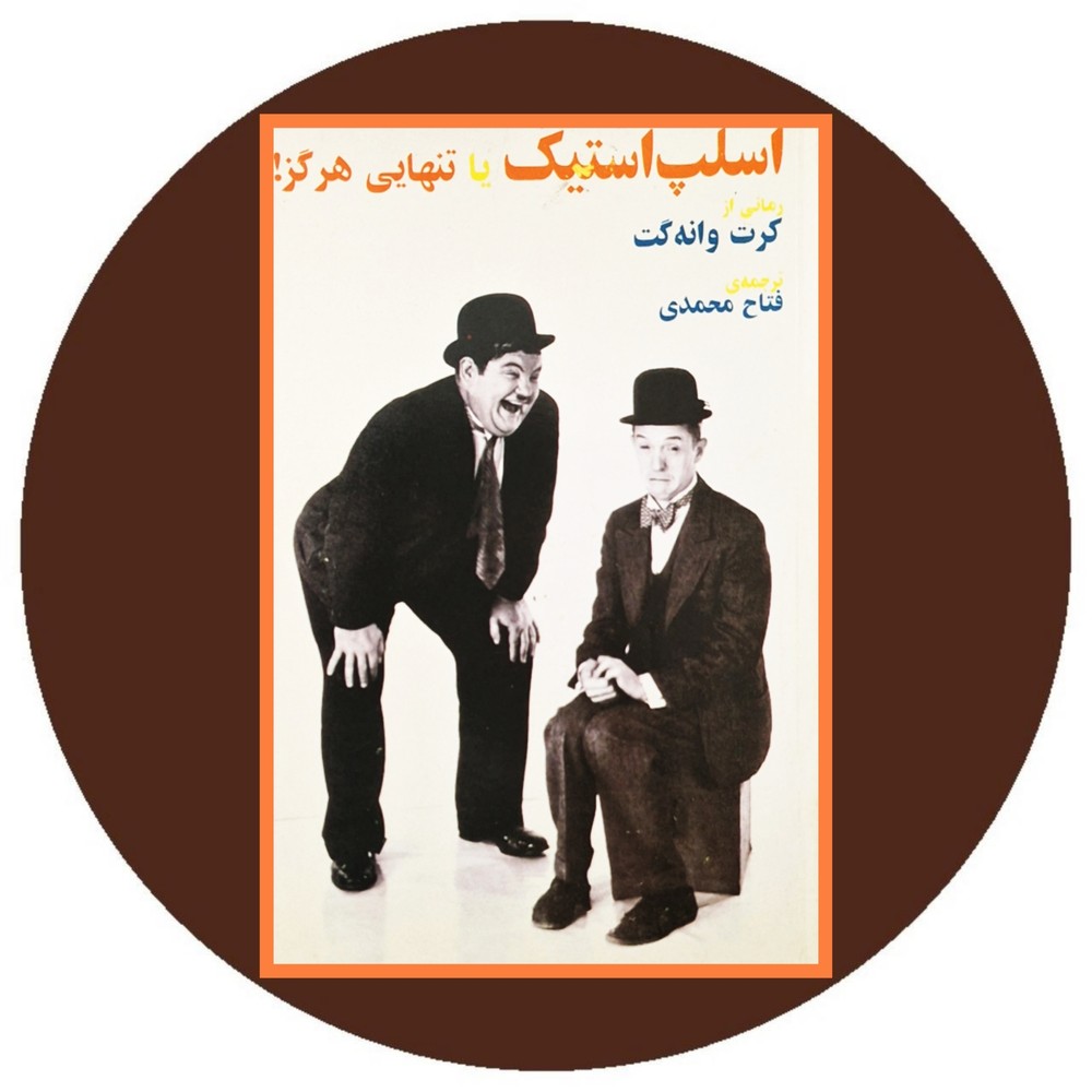 اسلپ‌ استیک یا تنهایی هرگز!