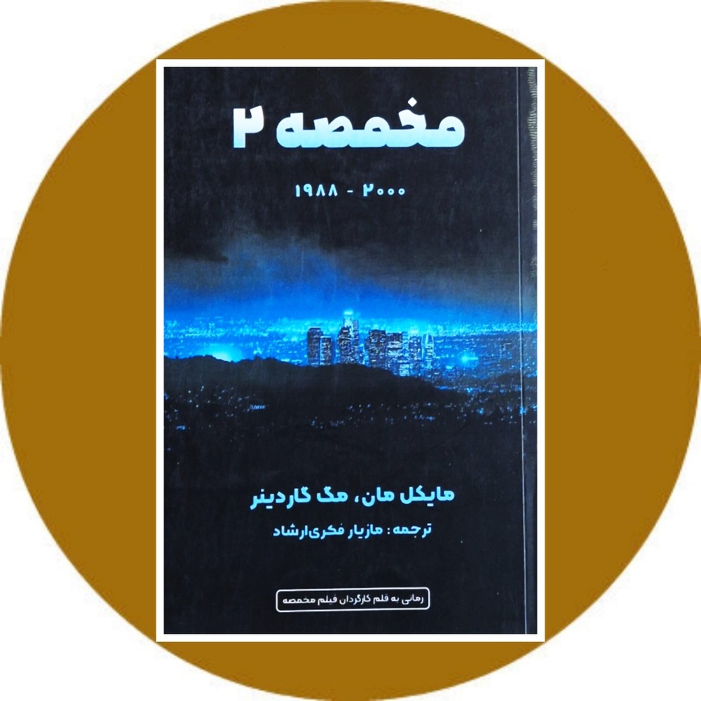 مخمصه 2