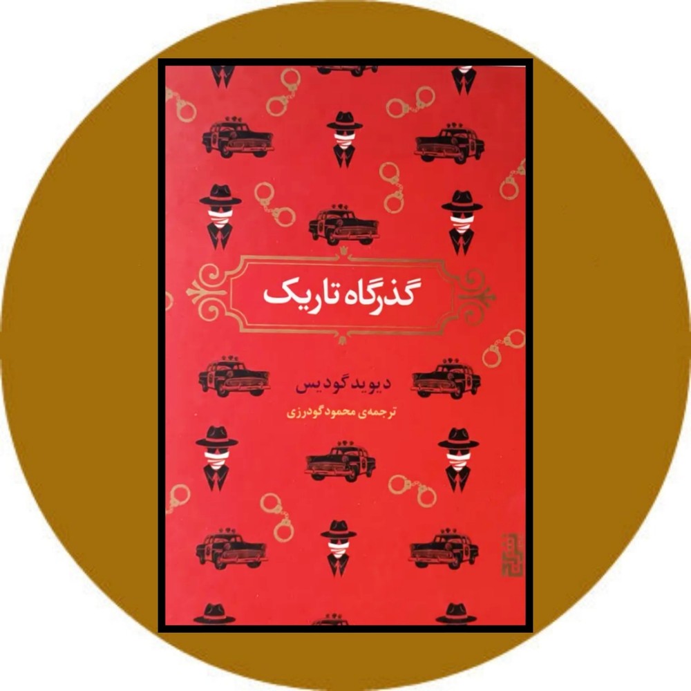 گذرگاه تاریک