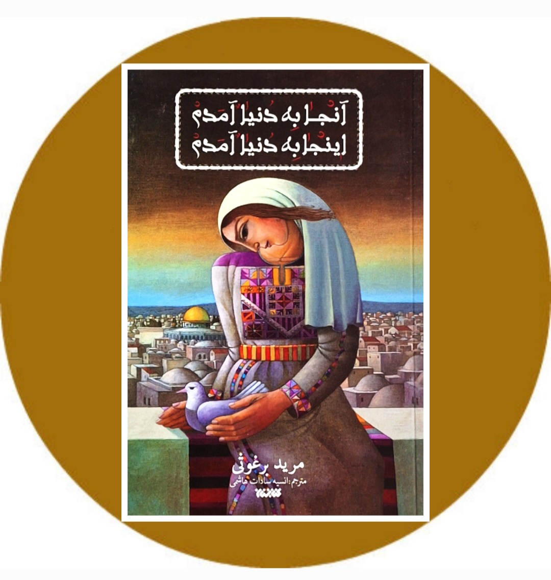 آنجا به دنیا آمدم اینجا به دنیا آمدم