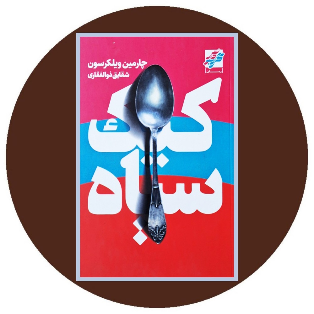 کیک سیاه