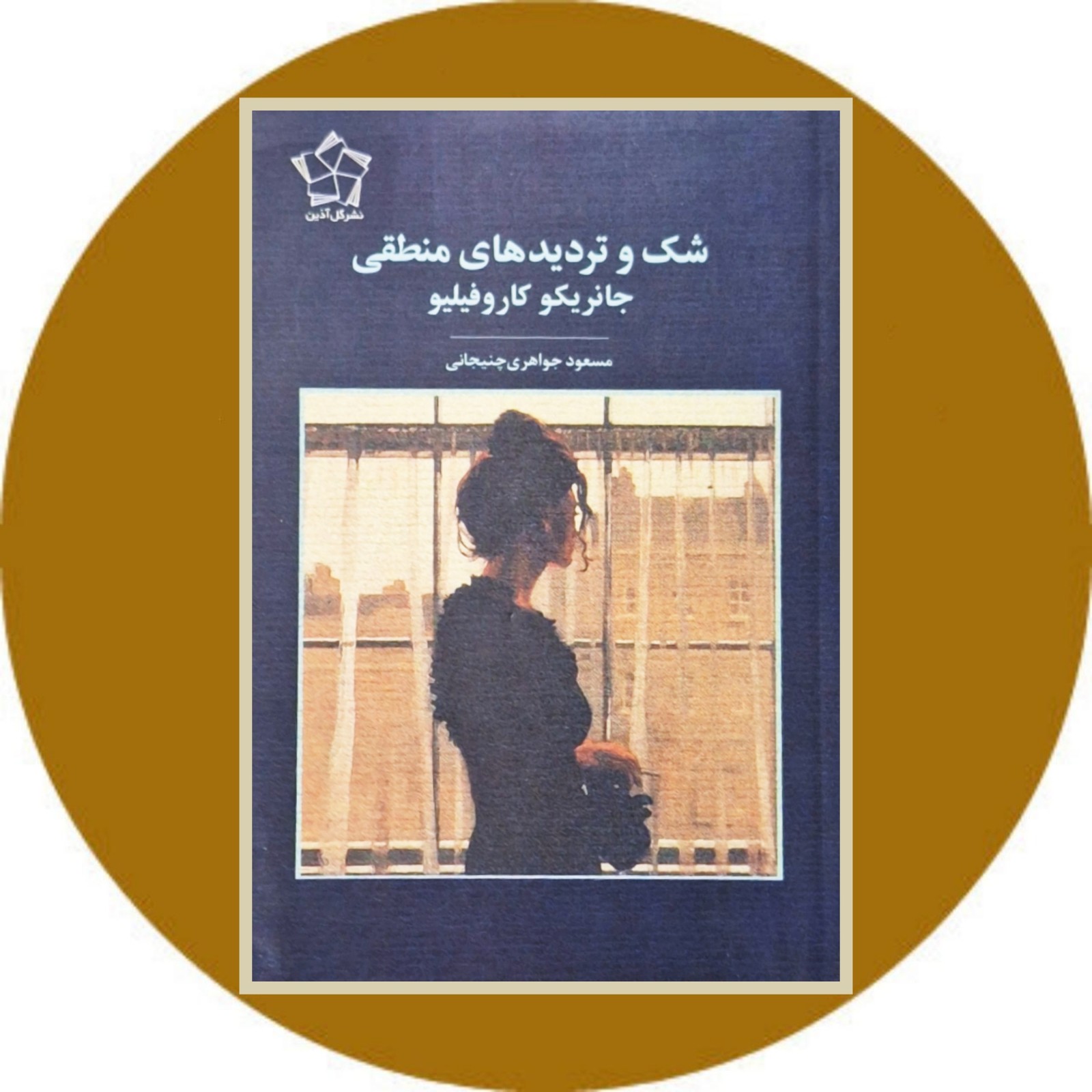 شک و تردیدهای منطقی