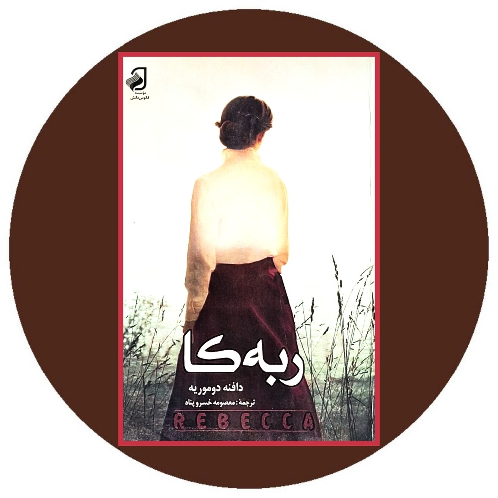 ربه‌ کا