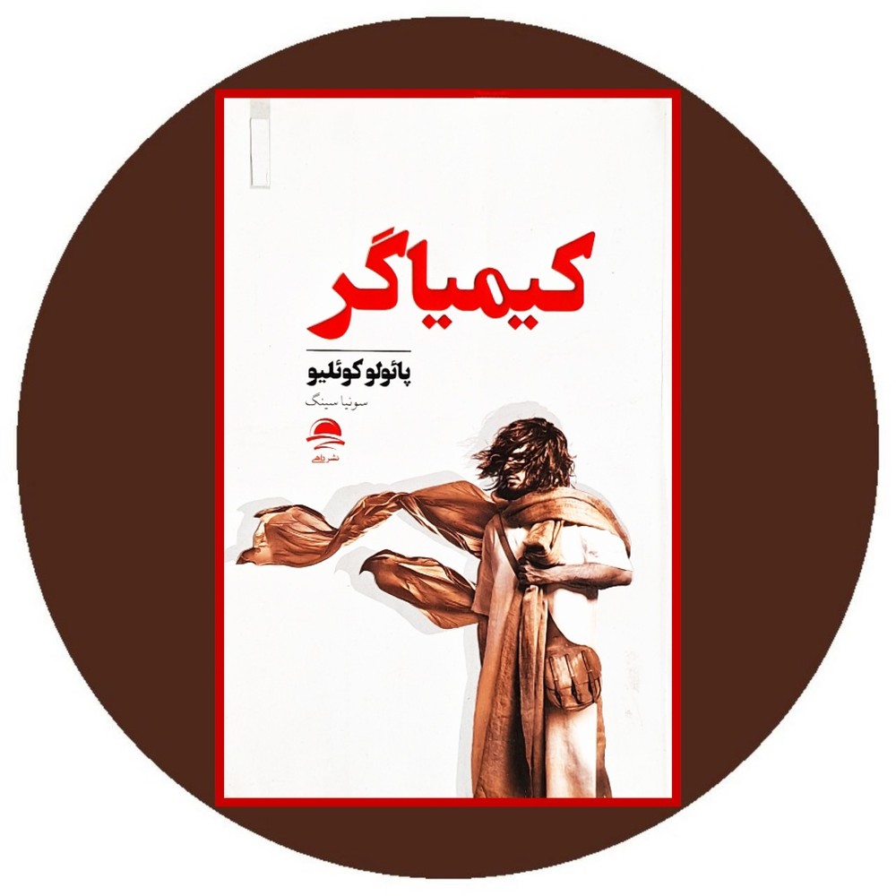 کیمیاگر (داهی)