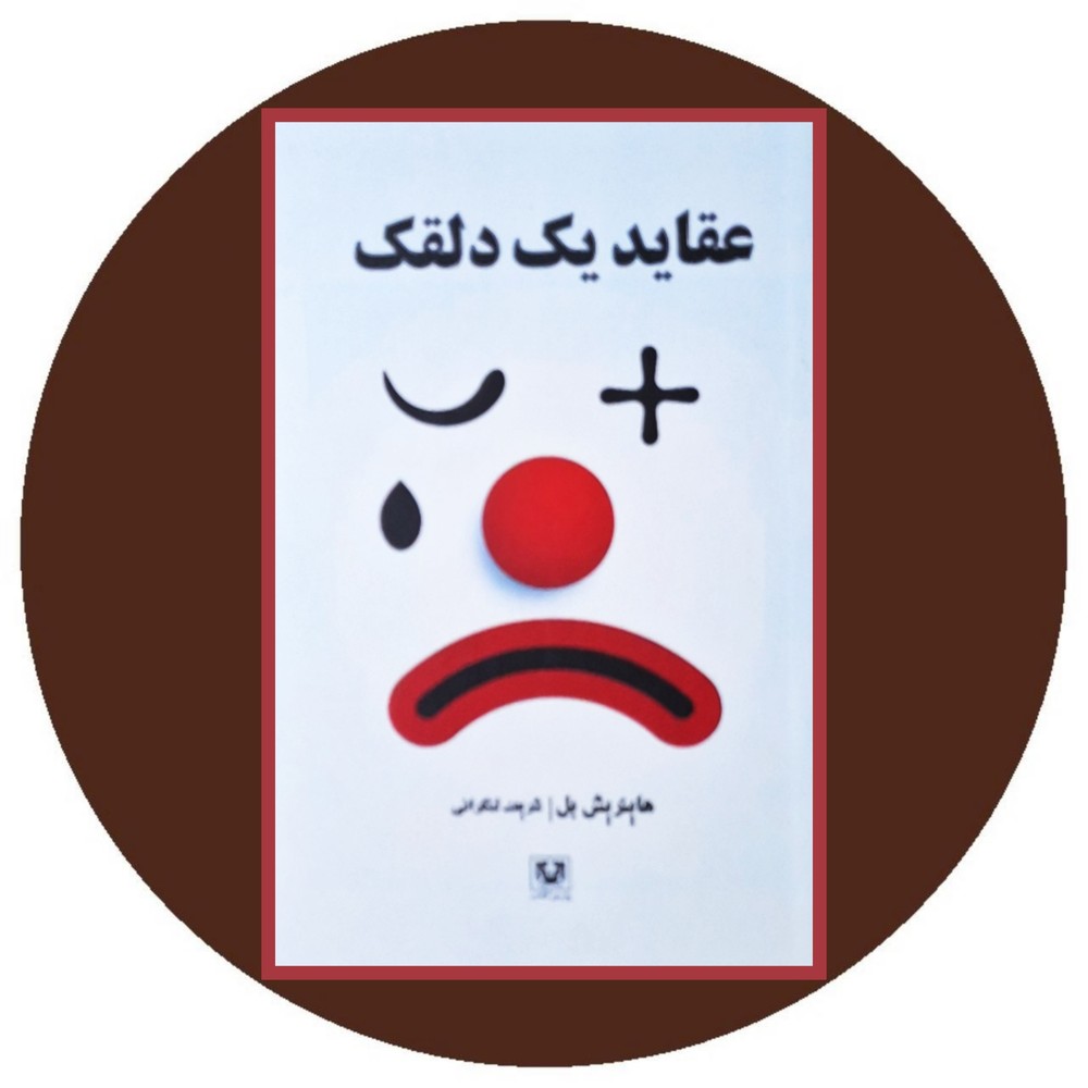 عقاید یک دلقک (پارس کتاب)