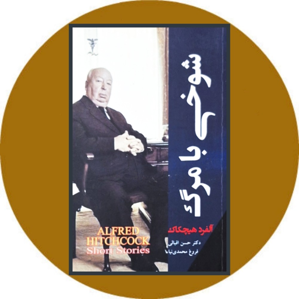 شوخی با مرگ