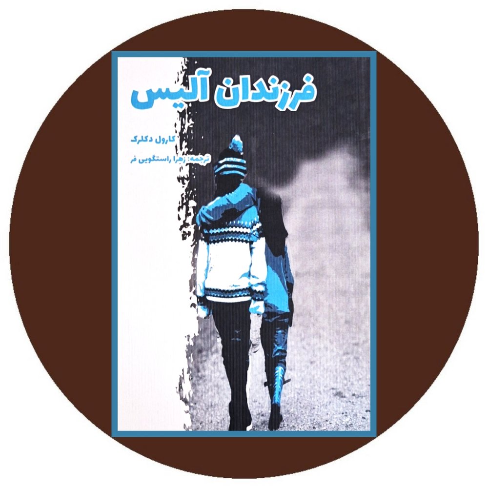 فرزندان آلیس