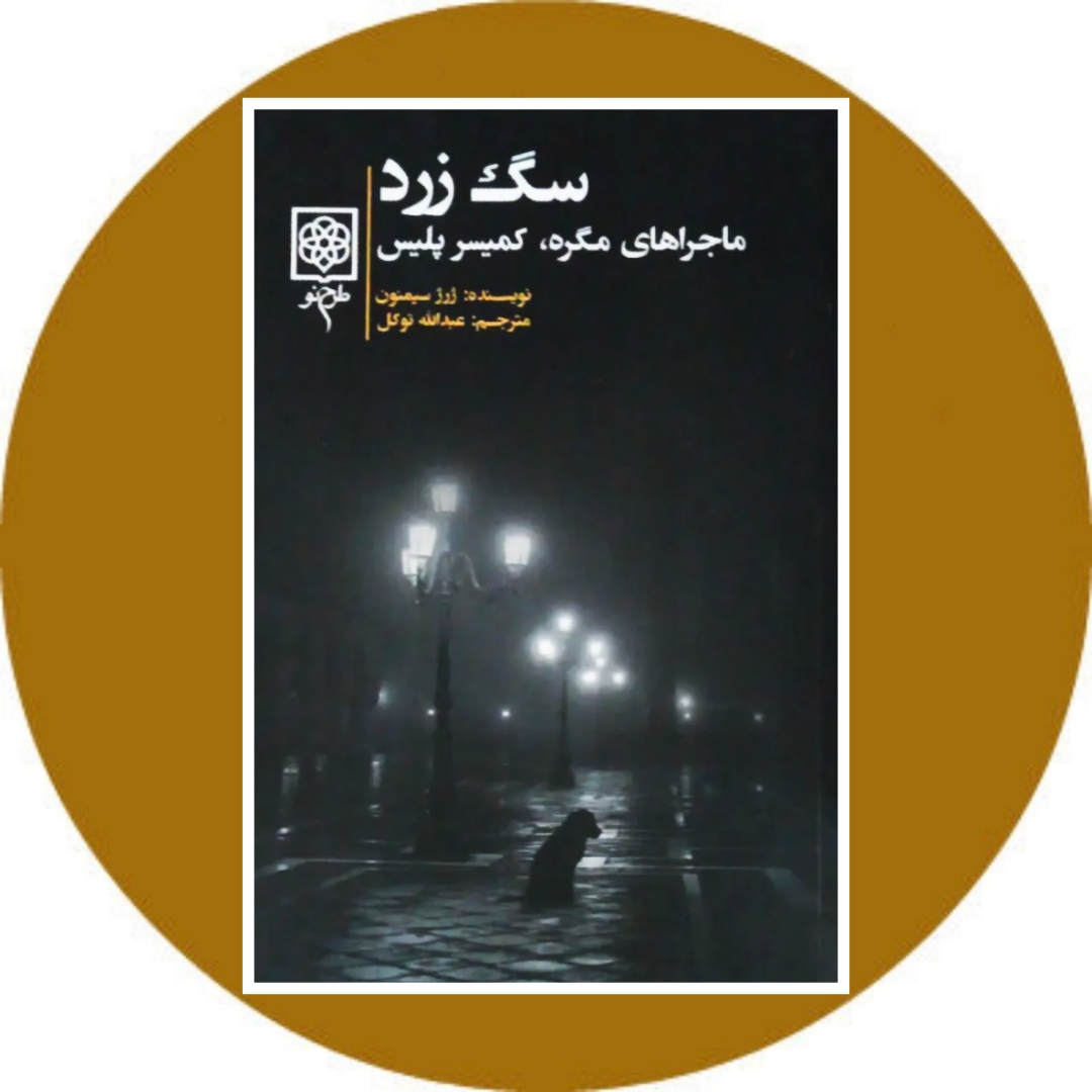 سگ زرد (ماجراهای مگره،کمیسر پلیس)