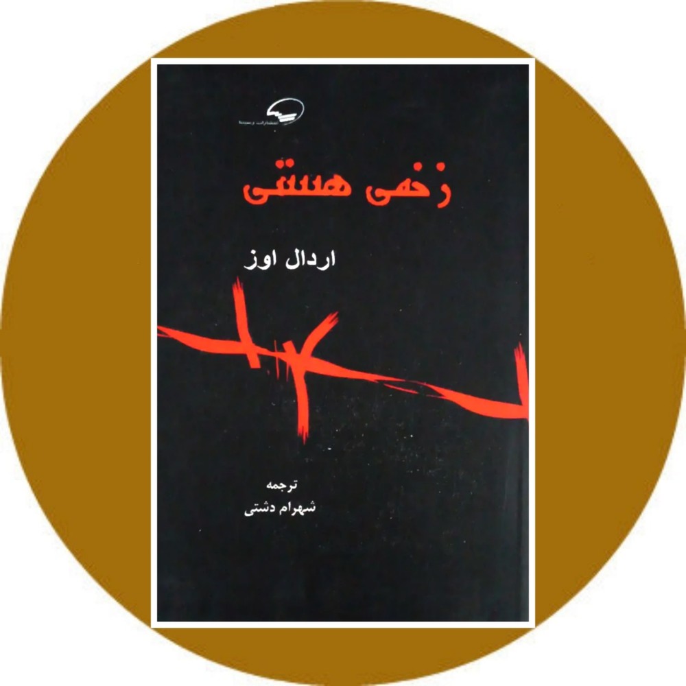 زخمی هستی