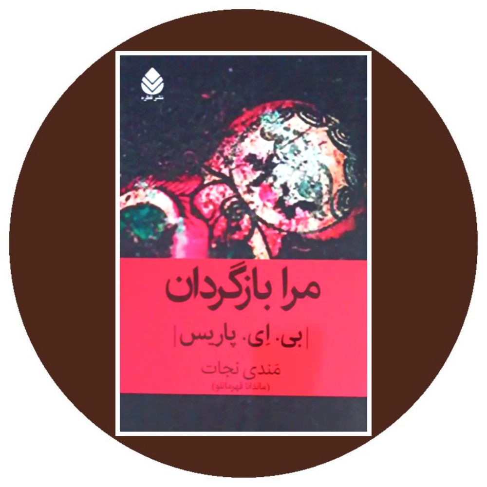 مرا بازگردان