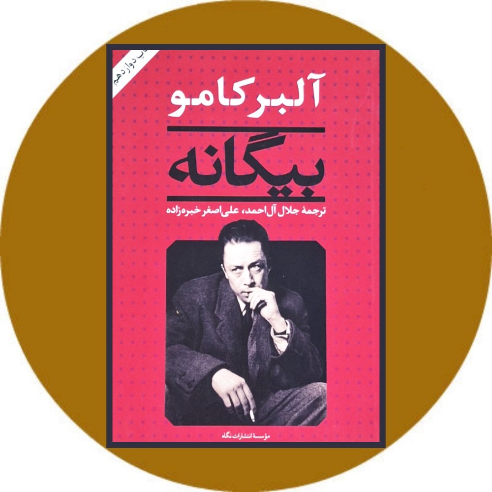 بیگانه (نگاه)