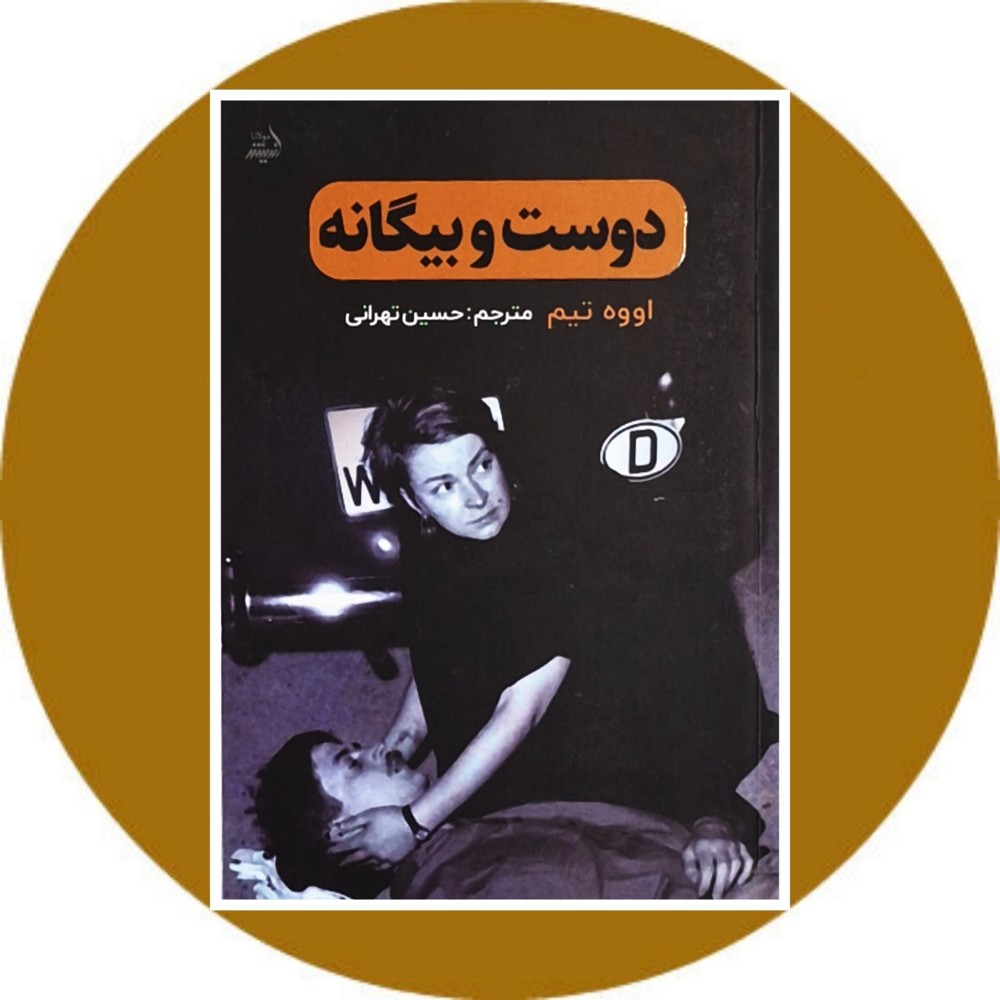 دوست و بیگانه