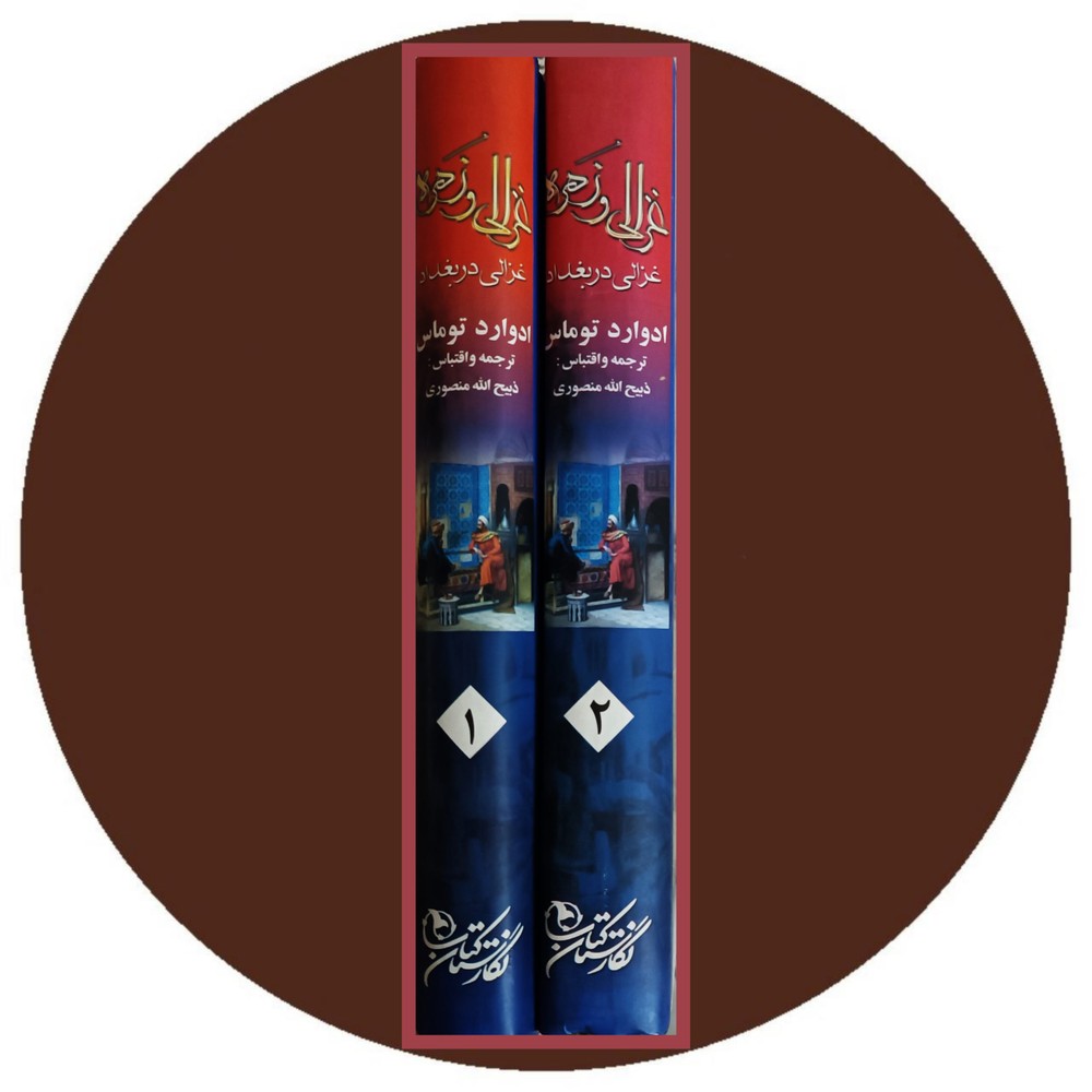 غزالی و زهره (غزالی در بغداد) (دوره 2جلدی)