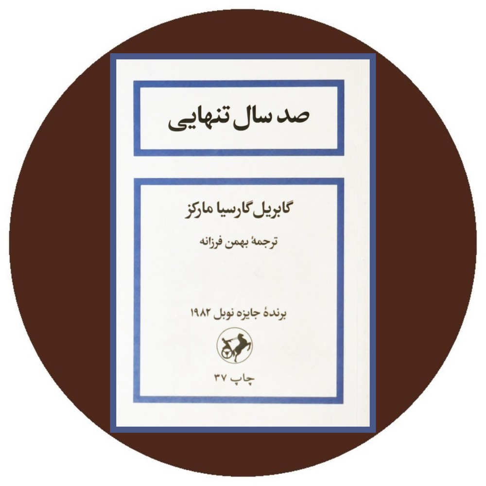 صد سال تنهایی (شومیز)