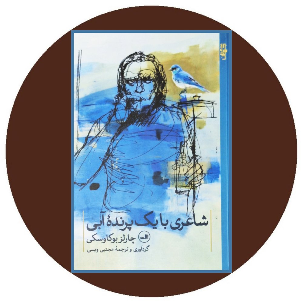 شاعری با یک پرنده آبی