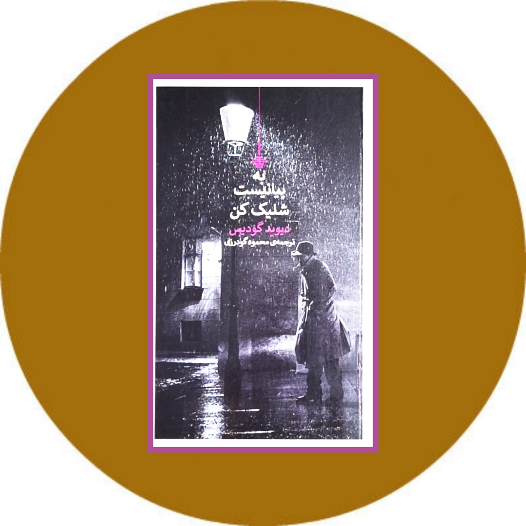 به پیانیست شلیک کن
