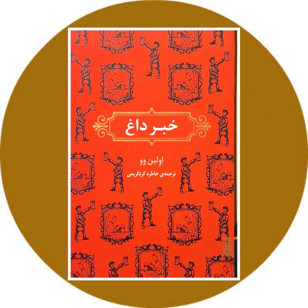 خبر داغ