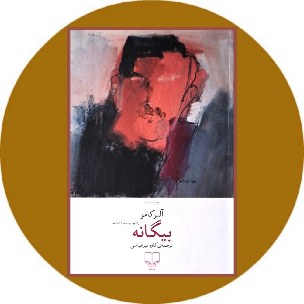 بیگانه (چشمه)