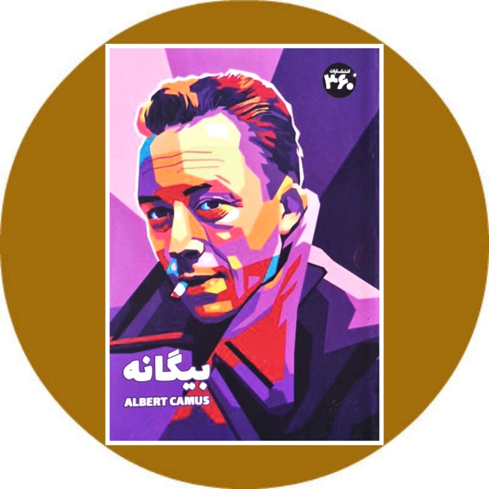 بيگانه