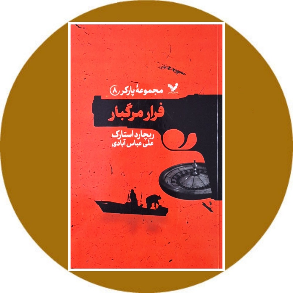 فرار مرگبار