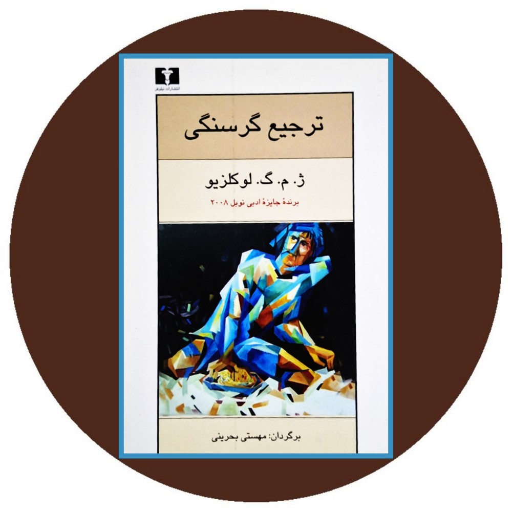 ترجیع گرسنگی