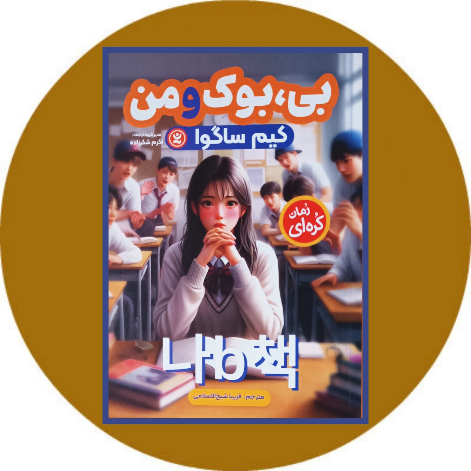 بی ، بوک و من