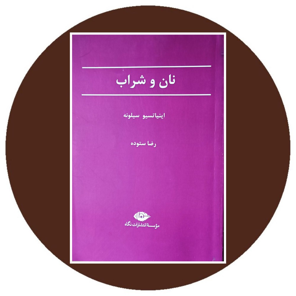 نان و شراب