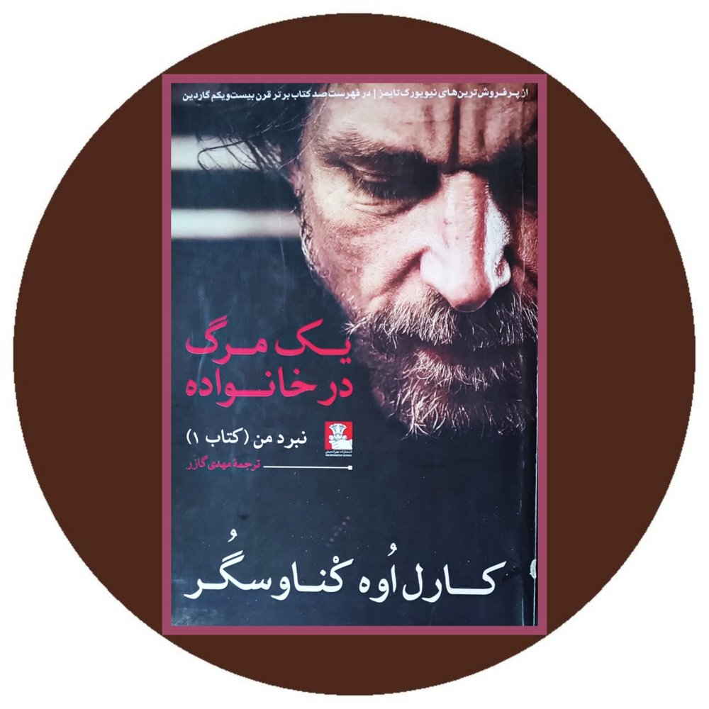 یک مرگ در خانواده