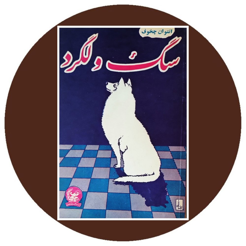 کاشتانکا سگ ولگرد
