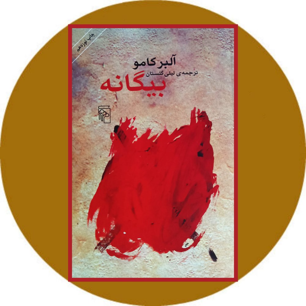 بیگانه (مرکز)