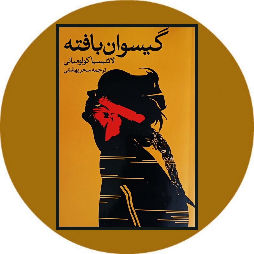 گیسوان بافته