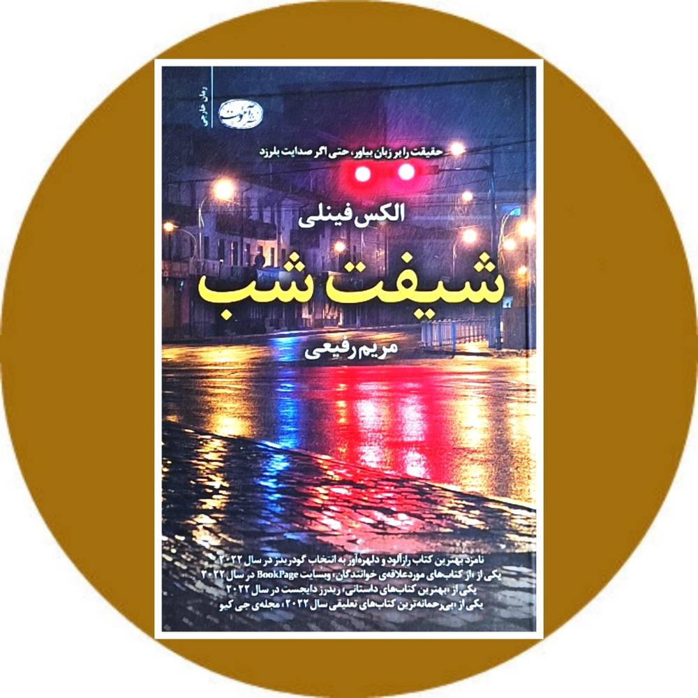 شیفت شب