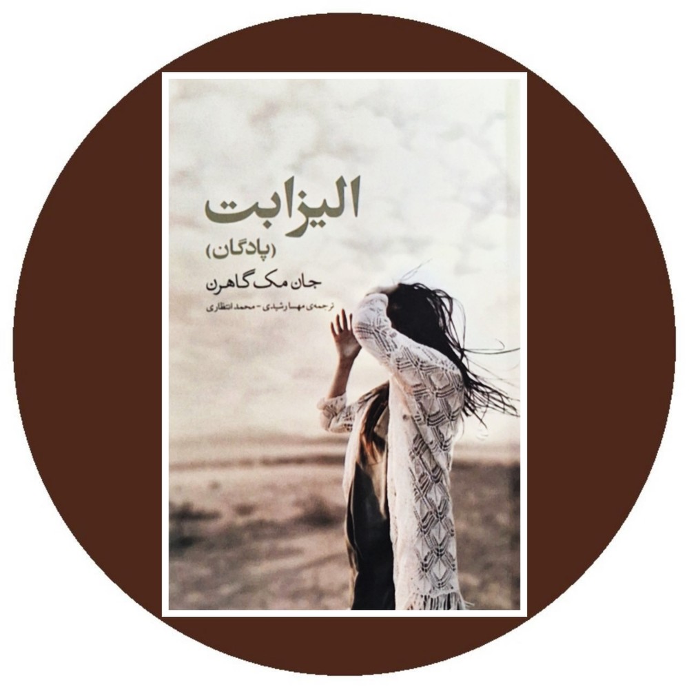 الیزابت (پادگان)