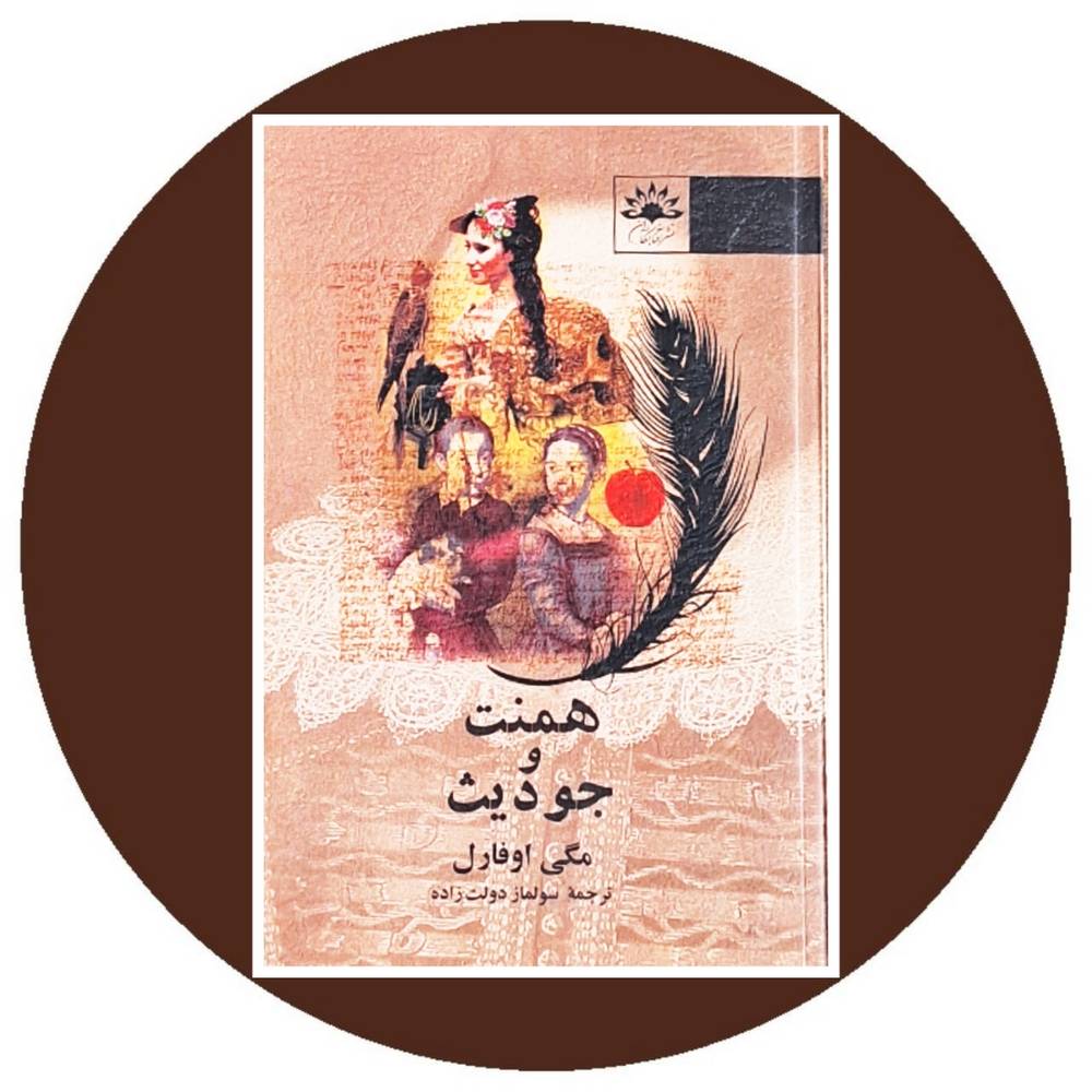 همنت و جودیث