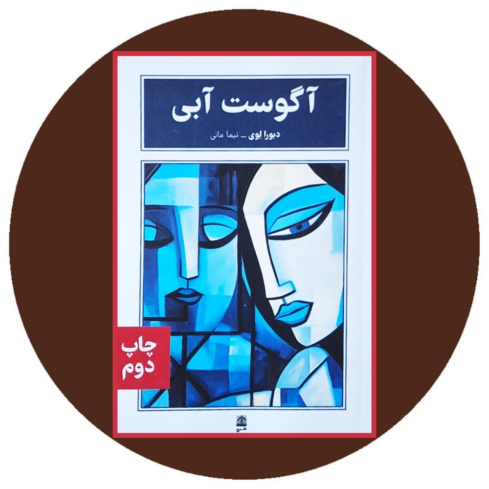 آگوست آبی