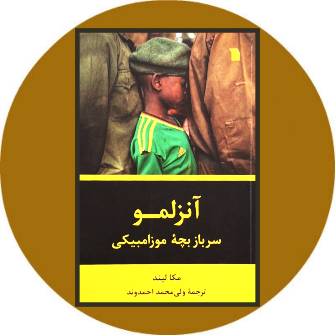 آنزلمو سرباز بچه موزامبیکی