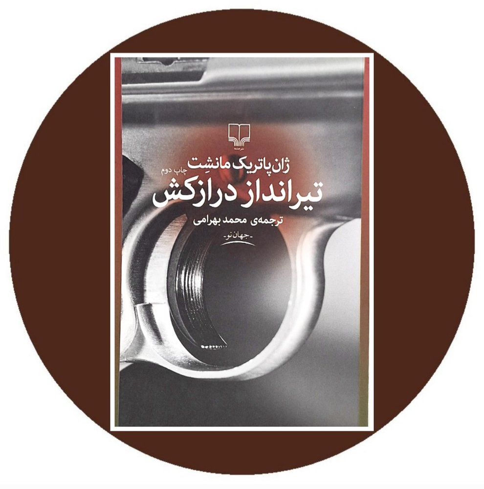 تیرانداز درازکش