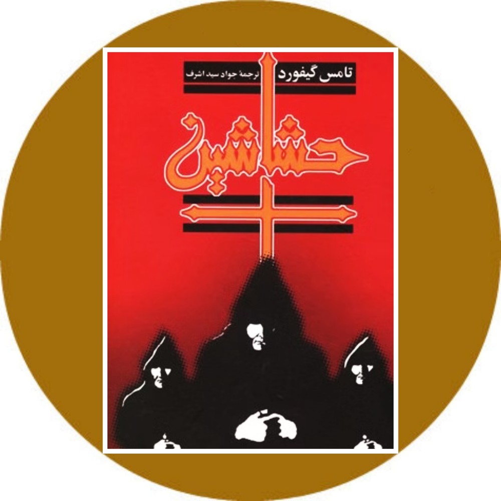 حشاشین