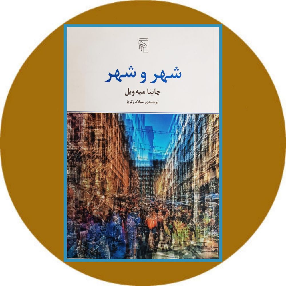 شهر و شهر