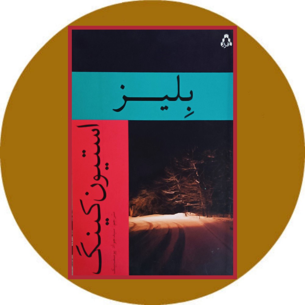 بلیز
