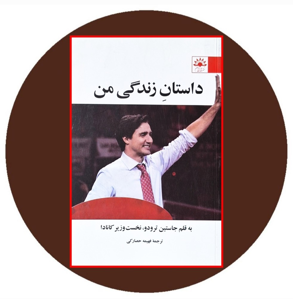 داستان زندگی من