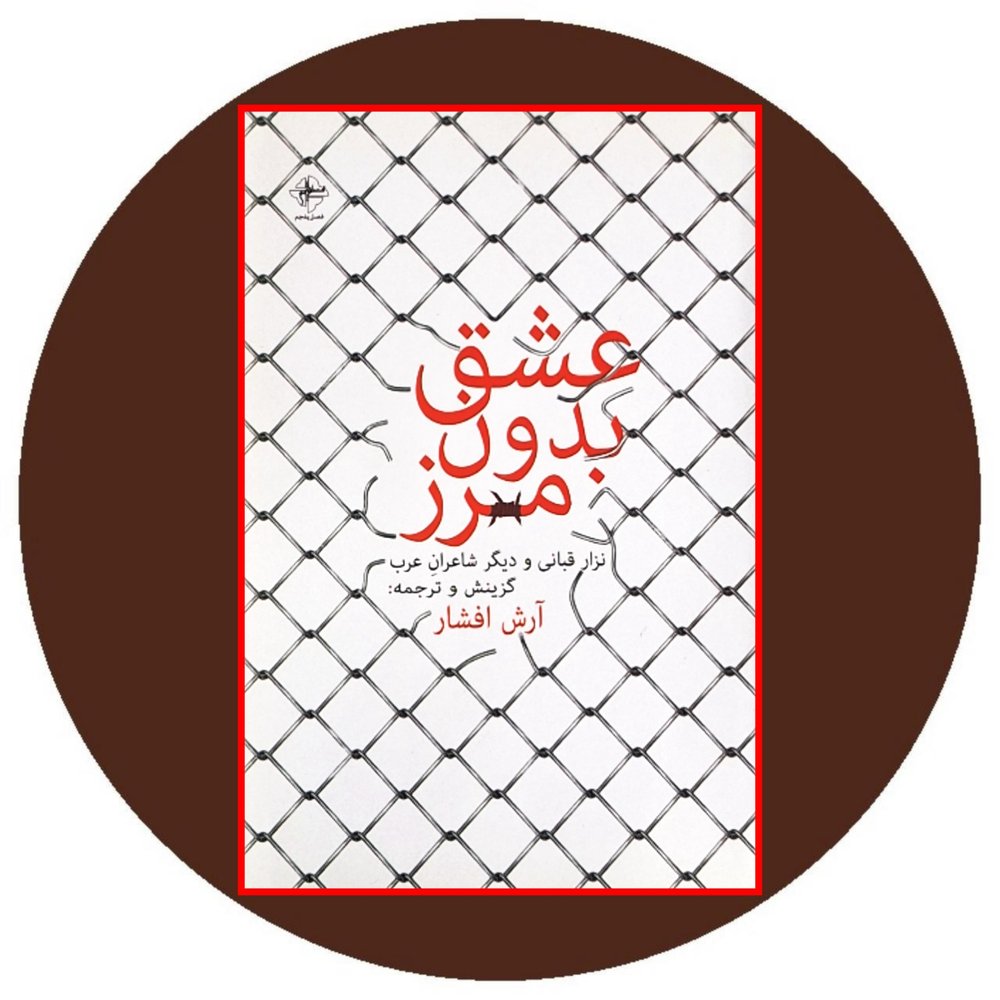 عشق بدون مرز