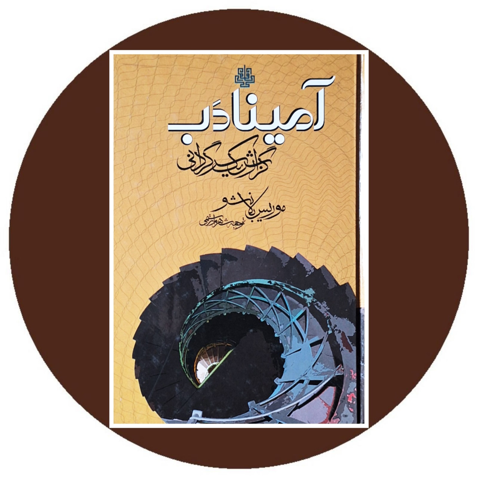 آمینادب (گزارش یک سرگردانی)