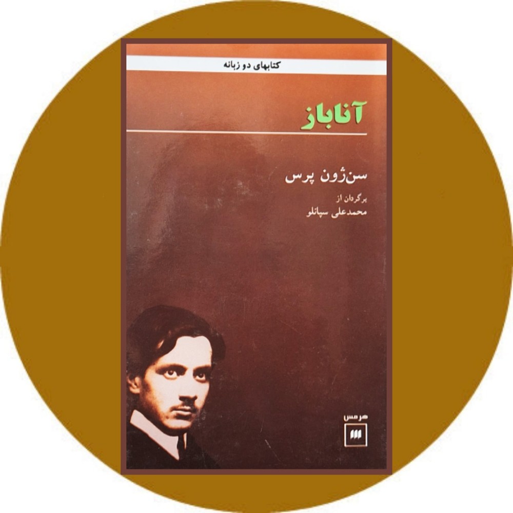 آناباز (دو زبانه)