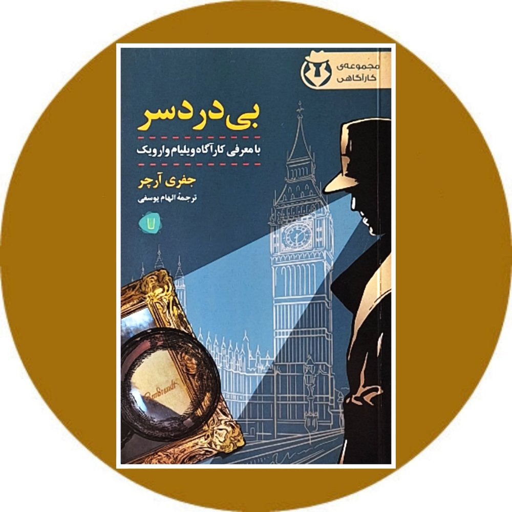 بی دردسر