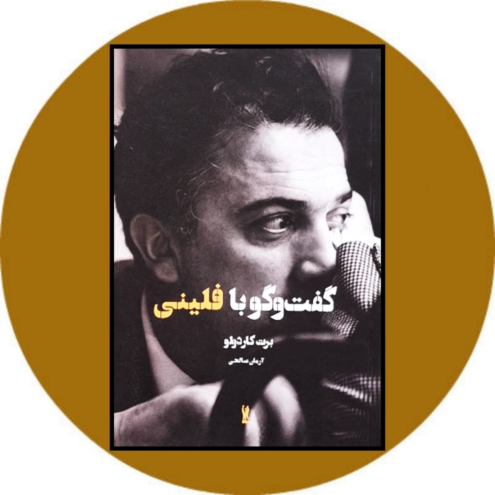 گفت و گو با فلینی