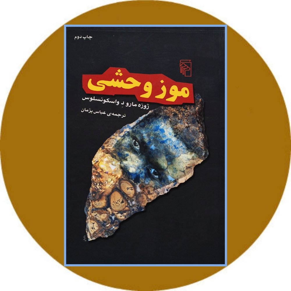 موز وحشی
