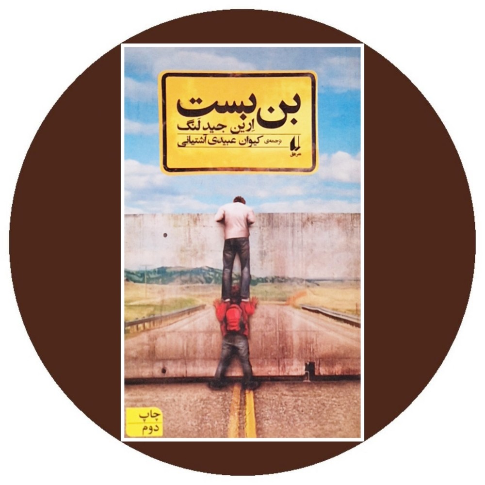بن بست