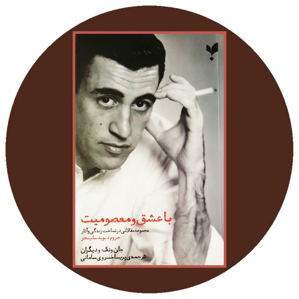 با عشق و معصومیت